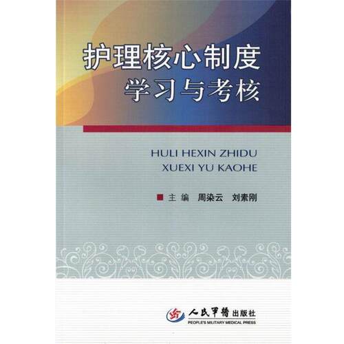 【正版书籍】 护理核心制度学习与考核 周染云,刘素刚　著 人民军医出版社