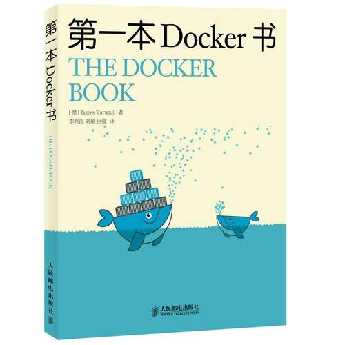 【正版书籍】 本Docker 书 (澳)特恩布尔　著, 李兆海,刘斌,巨震 译 人民邮电出版社