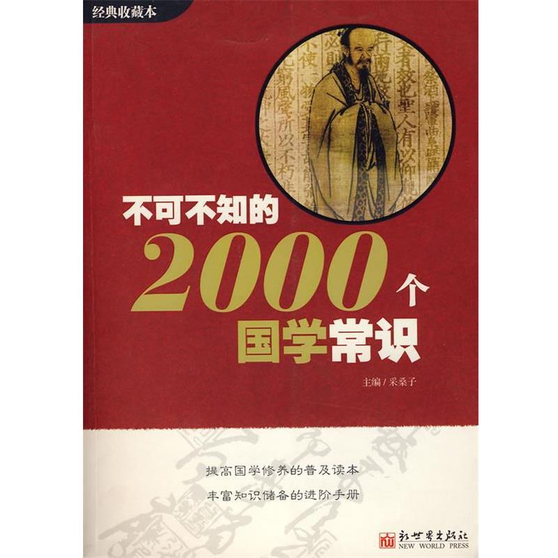 【正版书籍】 不可不知的2000个国学常识 采桑子 主编 新世界出版社