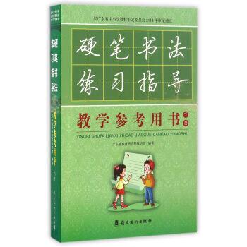 【正版书籍】 硬笔书法练习指导教学参考用书 广东省教育研究院教研室 岭南美术出版社