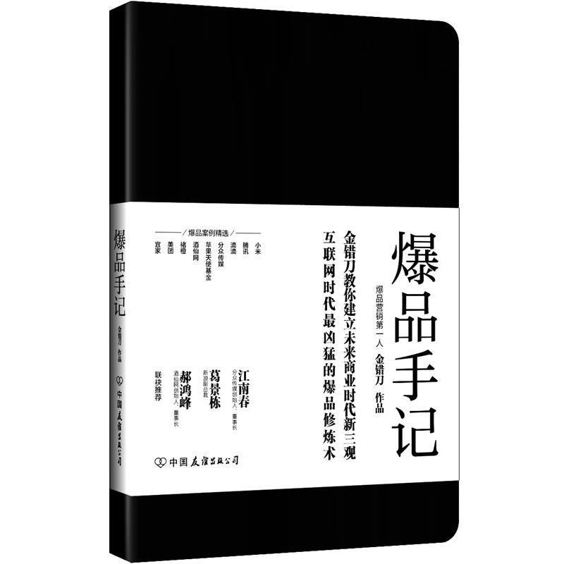 【正版书籍】 爆品手记 金错刀 编著 中国友谊出版公司