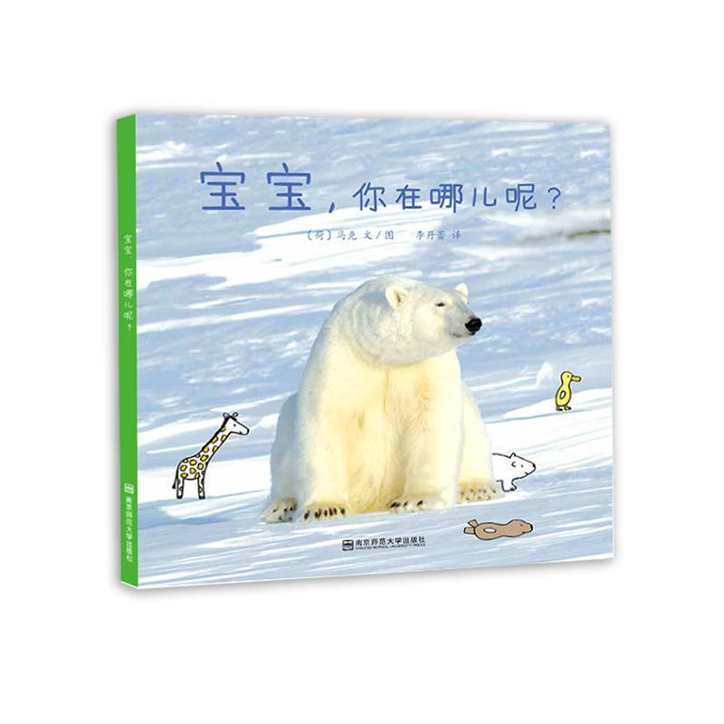 【正版书籍】 宝宝,你在哪儿呢 马克 南京师范大学出版社