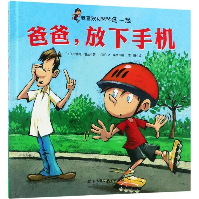 【正版书籍】 爸爸,放下手机 (加)安德烈 普兰 北京科学技术出版社