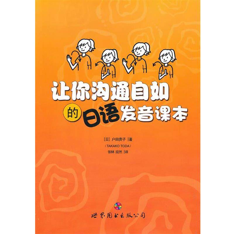 【正版书籍】 让你沟通自如的日语发音课本 (日)户田贵子 著,张林,段然 译 世界图书出版公司