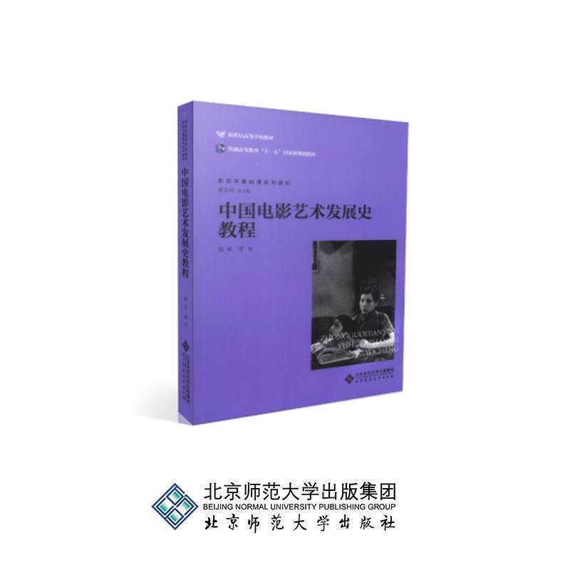 【正版书籍】 中国电影艺术发展史教程 周星 等著,黄会林 编 北京师范大学出版社