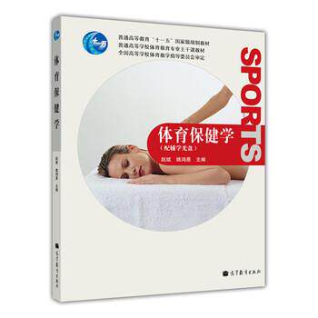 【正版书籍】 体育保健学 赵斌,姚鸿恩 编 高等教育出版社
