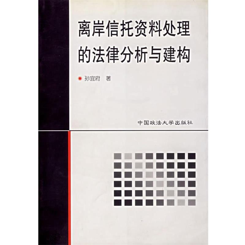 【正版书籍】 离岸信托资料处理的法律分析与建构 孙宣府 著 中国政法大学出版社