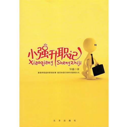 【正版书籍】 小强升职记 邹鑫　著 北京出版