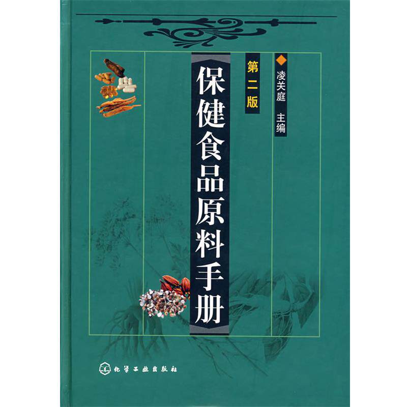 【正版书籍】 保健食品原料手册 凌关庭　主编 化学工业出版社