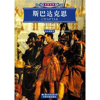 【正版书籍】 世界文学名著经典文库:斯巴达克思 [意] 乔万尼奥里 著,李俍民 译 国际文化出版公司出版社