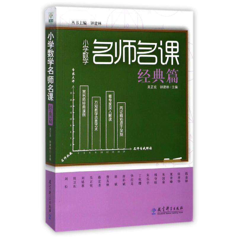 【正版书籍】 经典篇-小学数学名师名课 钟建林　主编,吴正宪,钟建林　分册主编 教育科学出版社