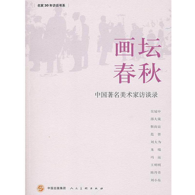 【正版书籍】 画坛春秋 中国美术家访谈录 吴冠中 等著 人民美术出版社