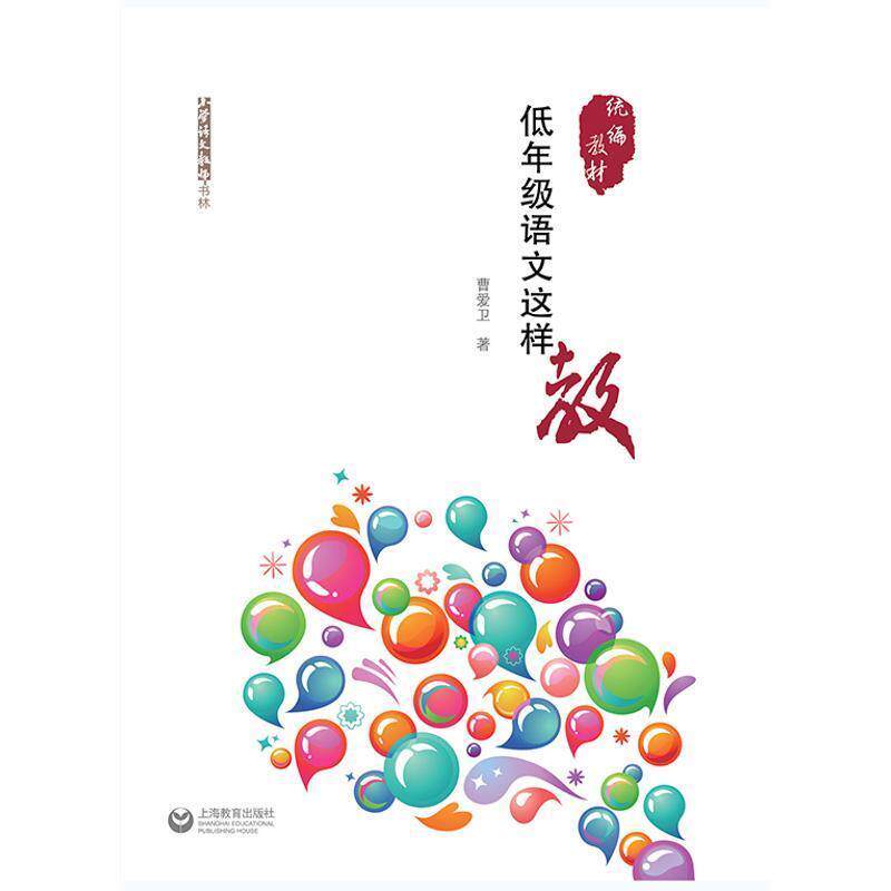 【正版书籍】 低年级语文这样教 曹爱卫 上海教育出版社