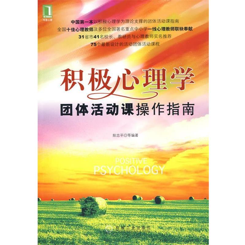 【正版书籍】 积极心理学团体活动课操作指南 阳志平 等编著 机械工业出版社