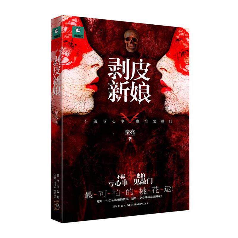 【正版书籍】 剥皮新娘 童亮 著 新星出版社