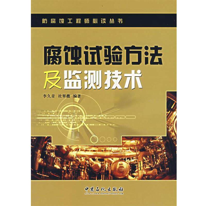 【正版书籍】 腐蚀试验方法及监测技术 李久青,杜翠薇 编著 中国石化出版社有限公司