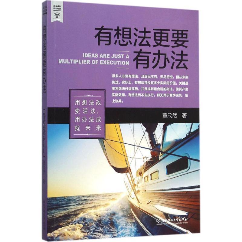 【正版书籍】 有想法更要有办法 董欣然 北京理工大学出版社