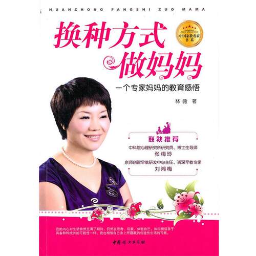 【正版书籍】 换种方式做妈妈 林薇　著 中国妇女出版社