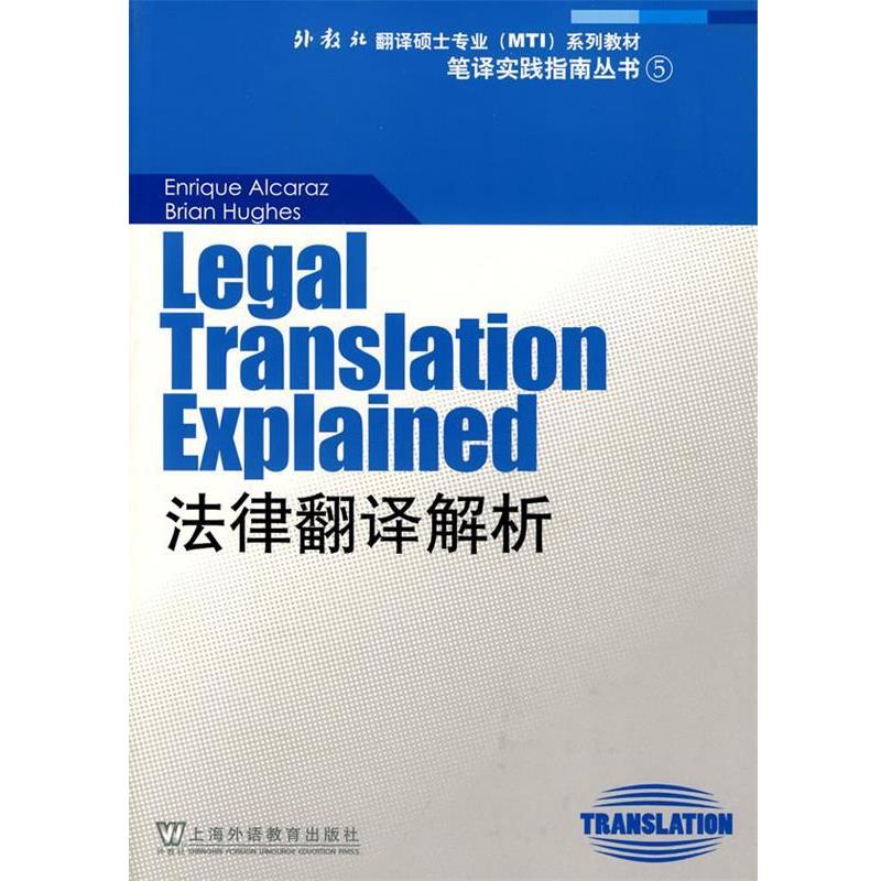 【正版书籍】 外教社翻译硕士专业系列教材:法律翻译解析 阿尔卡拉兹,休斯　著 上海外语教育出版社