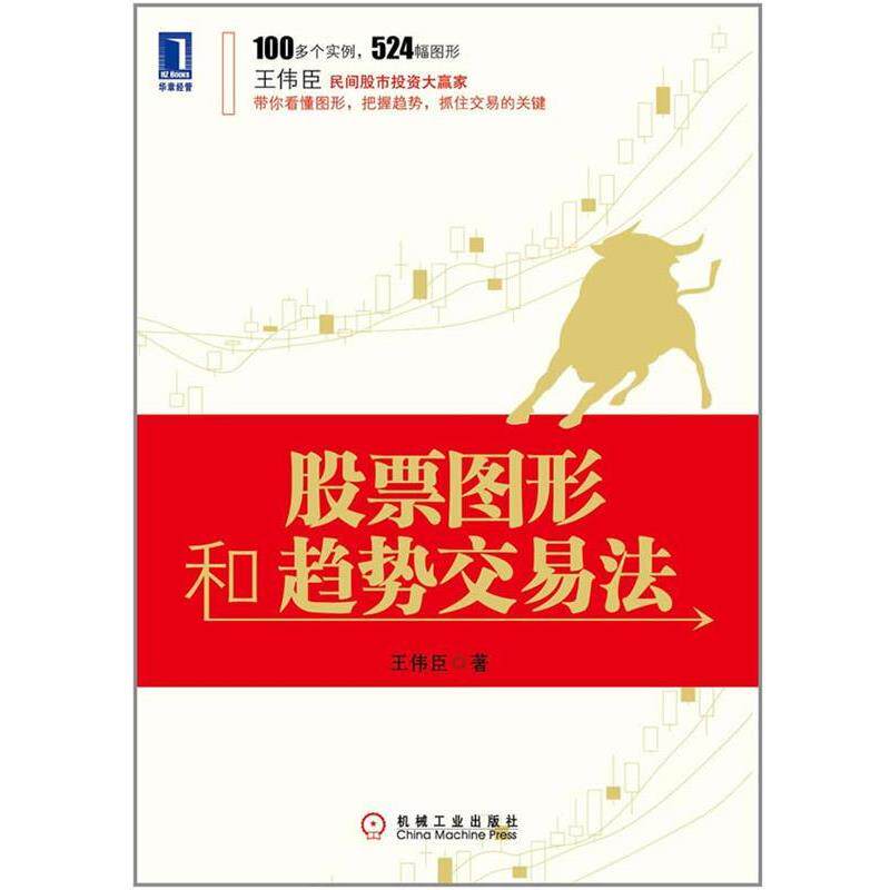 【正版书籍】 股票图形和趋势交易法 王伟臣 机械工业出版社