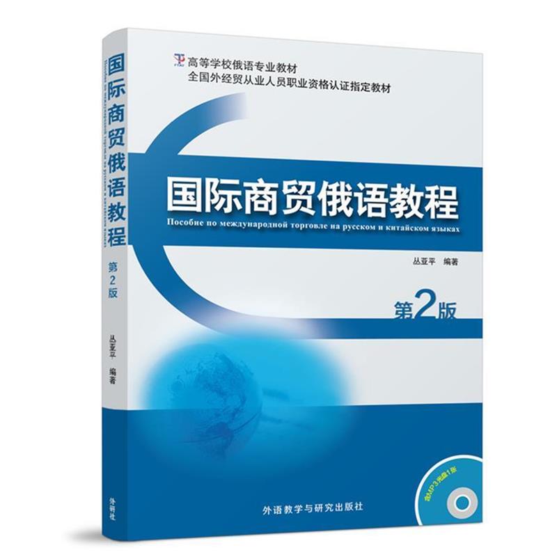 【正版书籍】 国际商贸俄语教程 丛亚平 外语教学与研究出版社