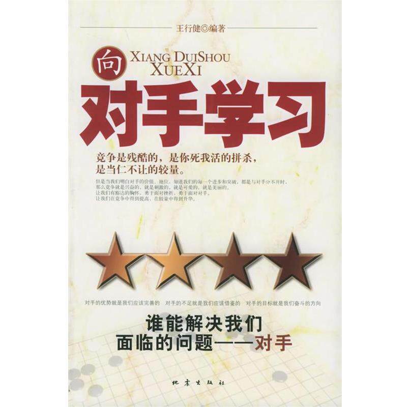 【正版书籍】 向对手学习 王行健 编著 地震出版社