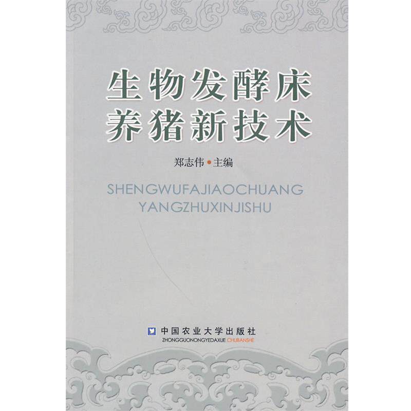 【正版书籍】 生物发酵床养猪新技术 郑志伟 主编 中国农业大学出版社