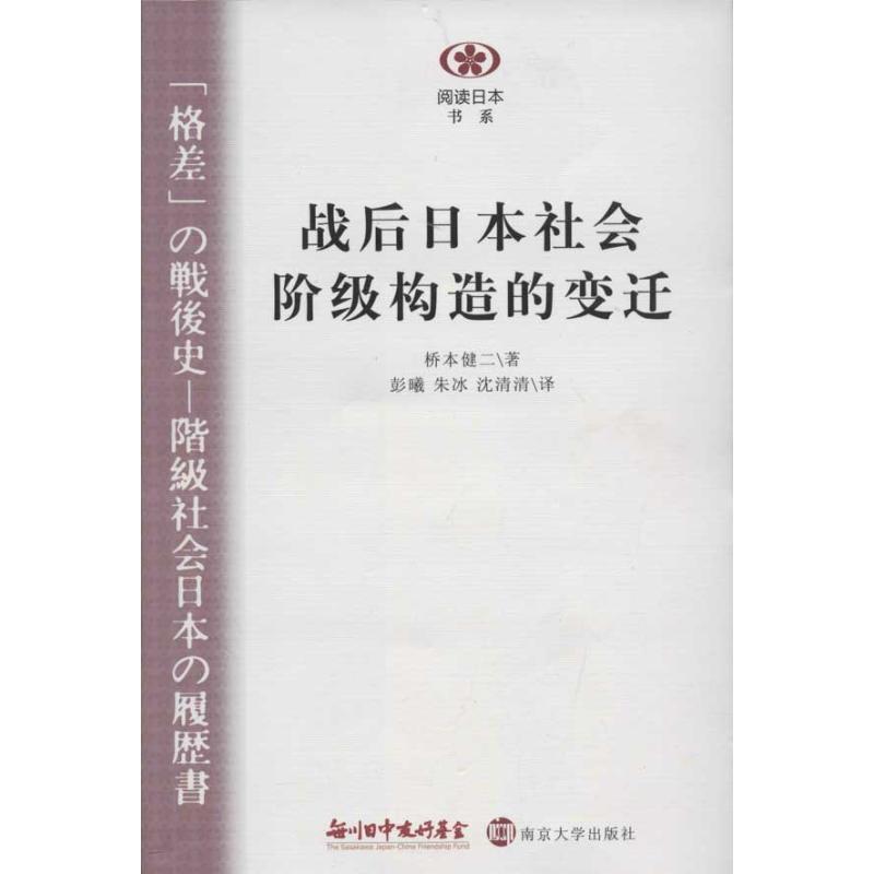 【正版书籍】 阅读日本书系:战后日本社会阶级构造的变迁 [日] 桥本健二 著,彭曦 等 译 南京大学出版社