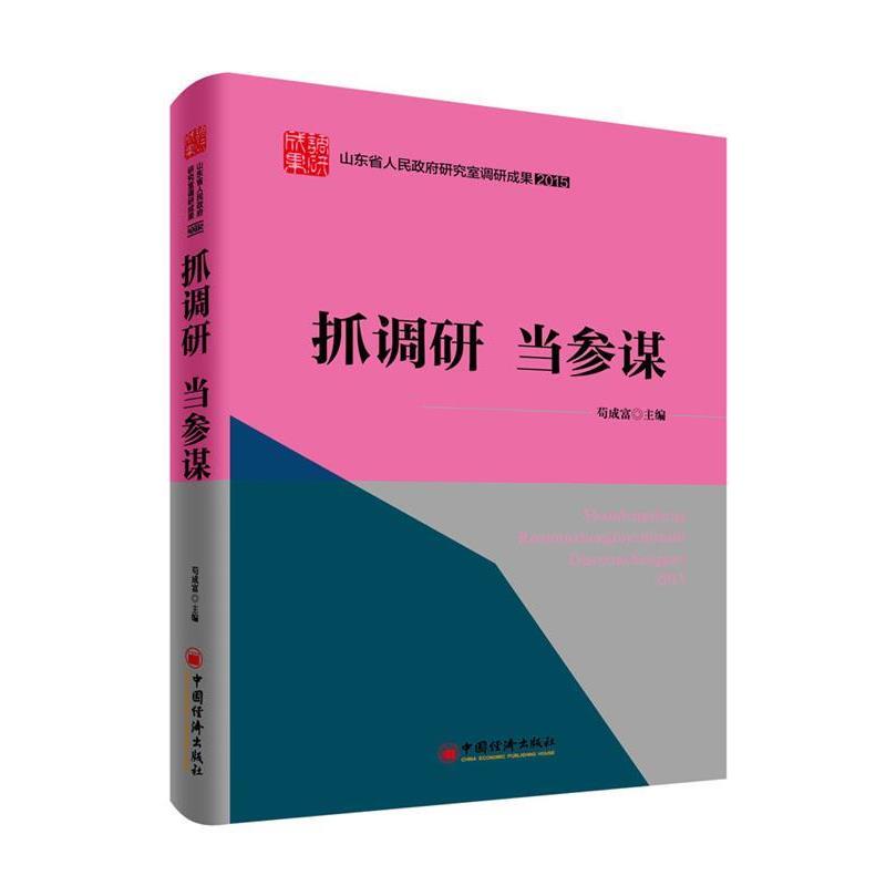 【正版书籍】 抓调研 当参谋 苟成富 主编 中国经济出版社