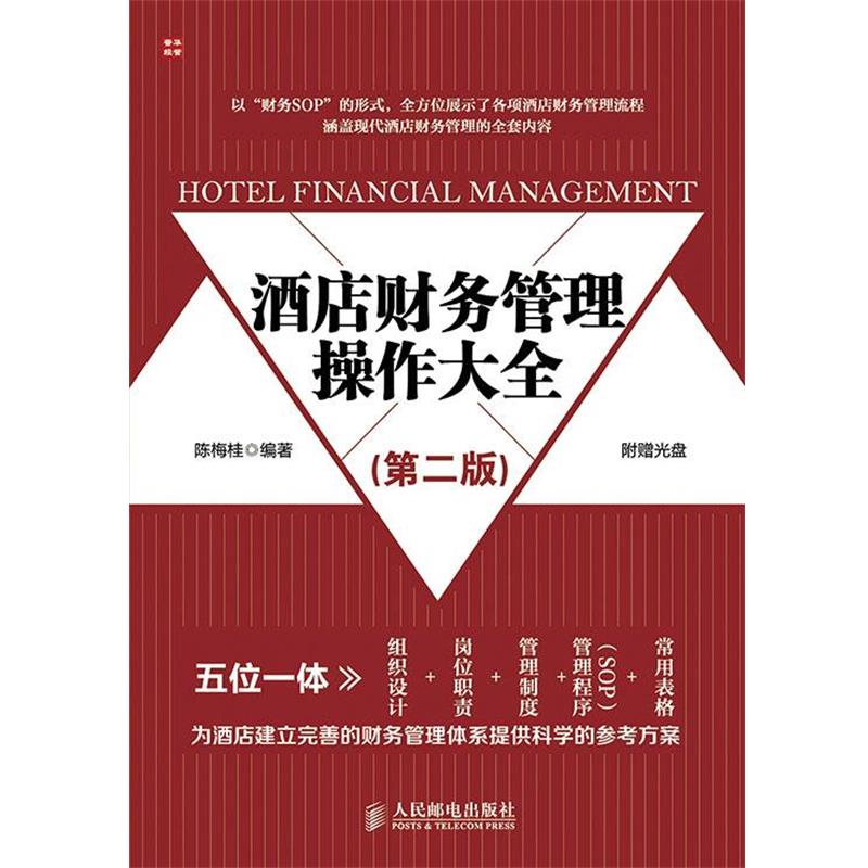 【正版书籍】 酒店财务管理操作大全 陈梅桂 编著 人民邮电出版社