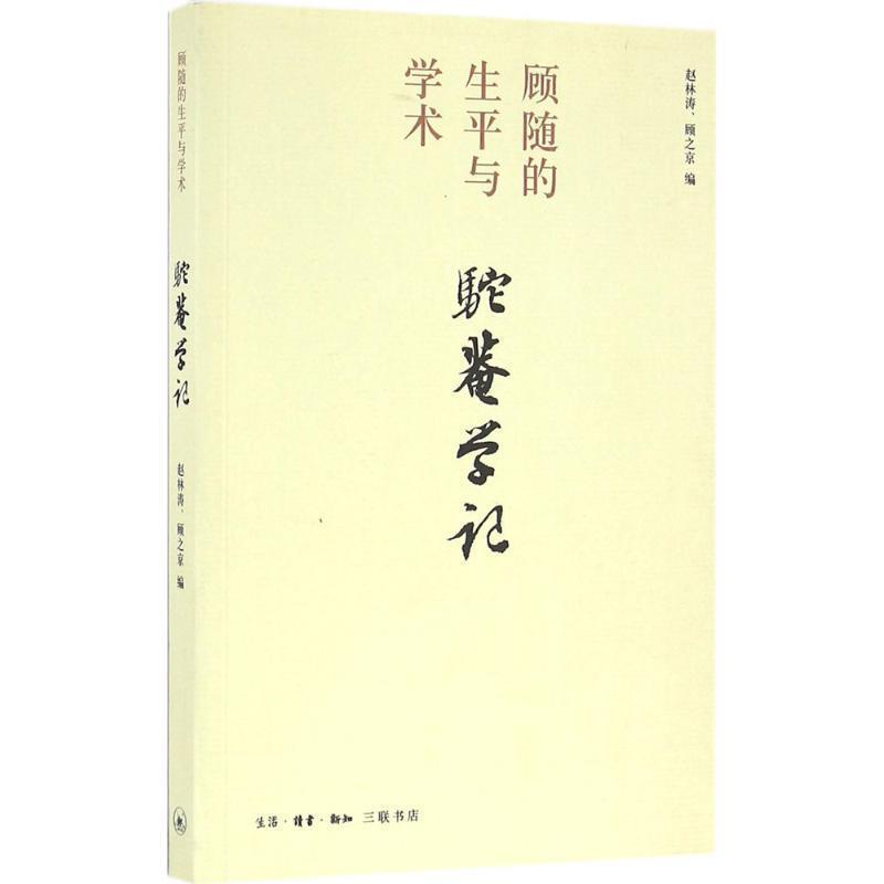 【正版书籍】 驼庵学记 顾之京,赵林涛 编 生活·读书·新知三联书店