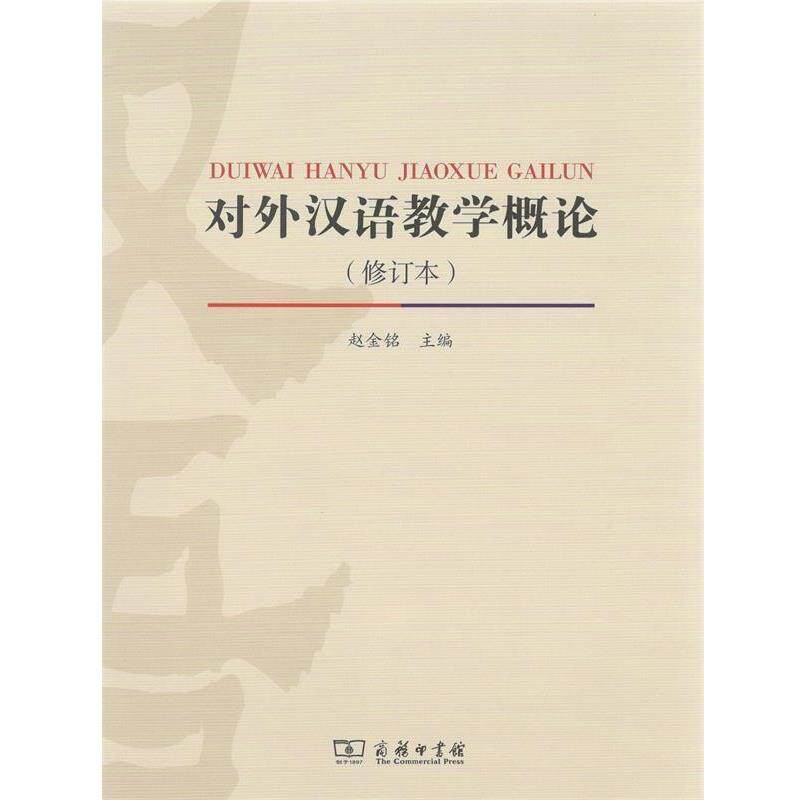 【正版书籍】 对外汉语教学概论 赵金铭 著 商务印书馆