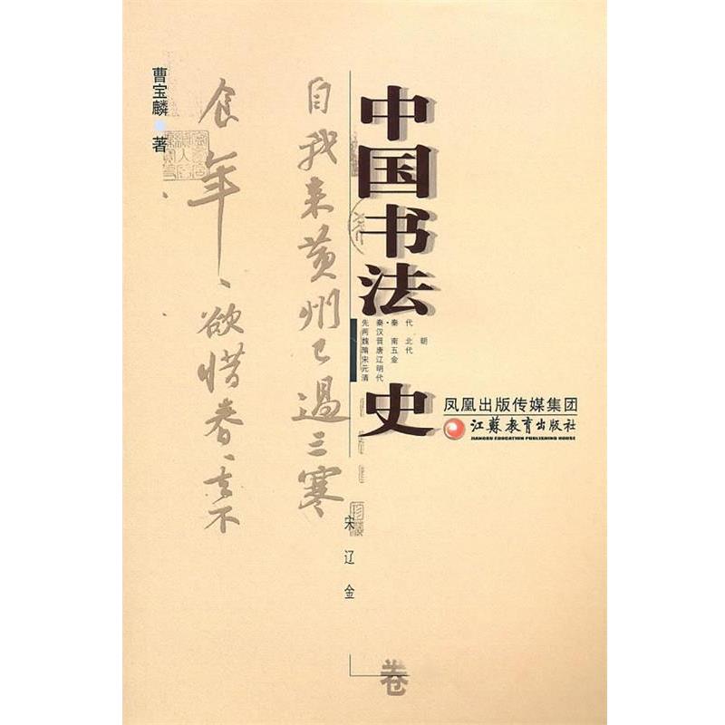 【正版书籍】 中国书法 史宋辽金卷 曹宝麟 著 江苏教育出版社