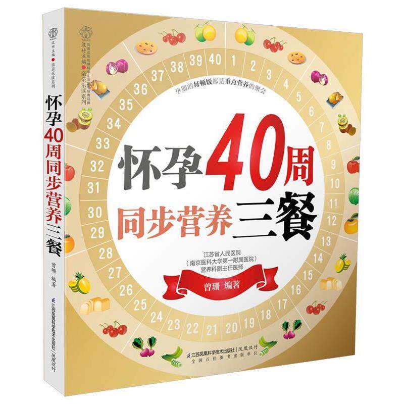 【正版书籍】 怀孕40周同步营养三餐 曾珊 江苏科学技术出版社