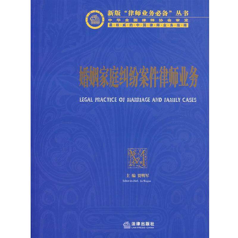 【正版书籍】 婚姻家庭纠纷案件律师业务 贾明军 主编 法律出版社