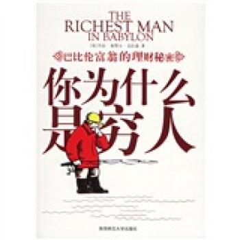 【正版书籍】 你为什么是穷人:巴比伦富翁的理财秘密 [美] 克拉森 著,任洁 译 陕西师范大学出版社
