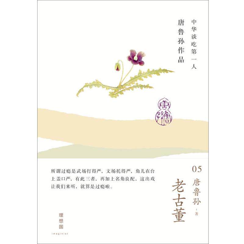 【正版书籍】 老古董 唐鲁孙 广西师范大学出版社