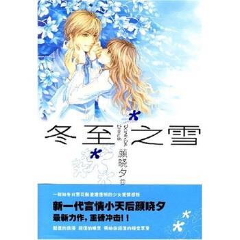【正版书籍】 冬至之雪 颜晓夕 著 太白文艺出版社