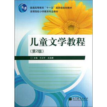 【正版书籍】 高等院校小学教育专业教材·高等院校小学教育专业教材:儿童文学教程 方卫平,王昆建 编 高等教育出版社