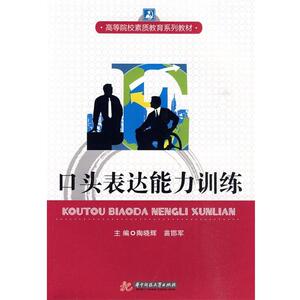 【正版书籍】 口头表达能力训练 陶晓辉,苗邯军　主编 华中科技大学出版社