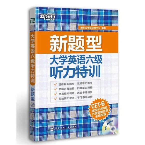 【正版书籍】 大学英语六级听力特训 新东方考试研究中心 西安交通大学出版社