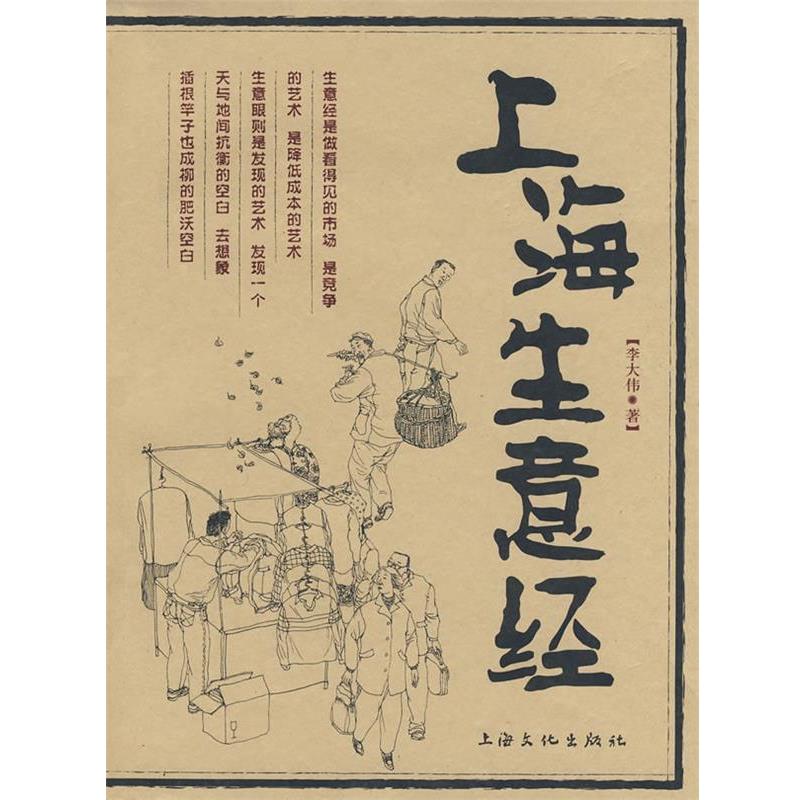 【正版书籍】 上海生意经 李大伟 著 上海文化出版社