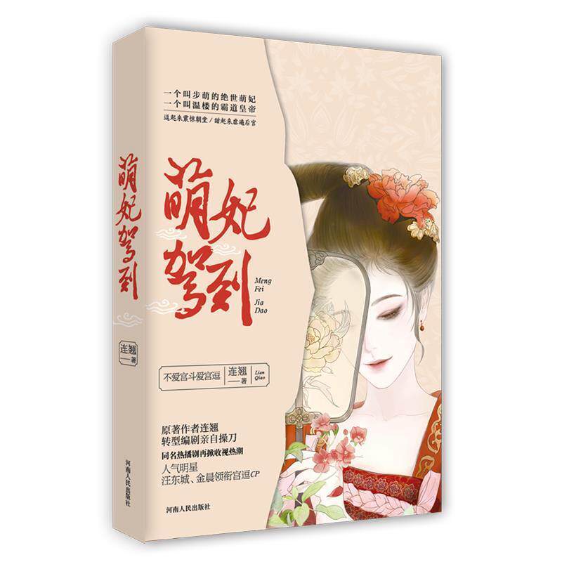 【正版书籍】 萌妃驾到 连翘 河南人民出版社