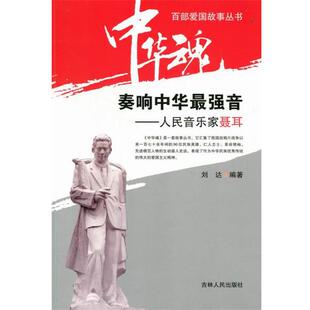 【正版书籍】 中华魂·百部爱国故事丛书·奏响中华最强音:人民音乐家聂耳 刘达 著 吉林人民出版社