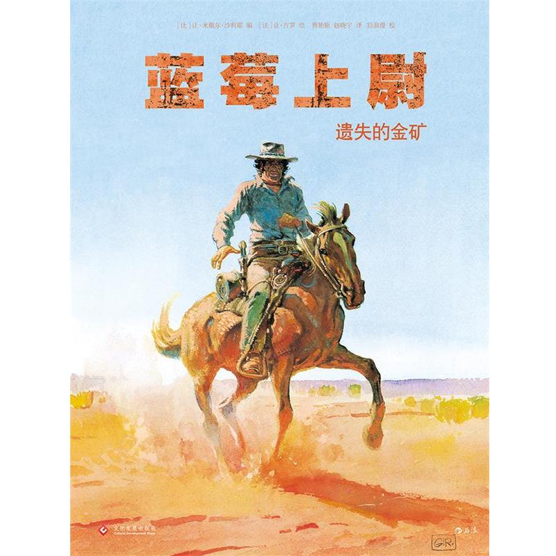 【正版书籍】 蓝莓上尉 遗失的金矿 编 者：[比]让-米歇尔·沙利耶(Jean-Michel Charlie 文化发展出版社