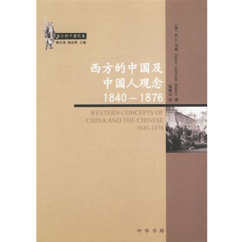 【正版书籍】 西方的中国及中人观念1840-1876 (美)M.G.马森 著,杨德山 译 中华书局