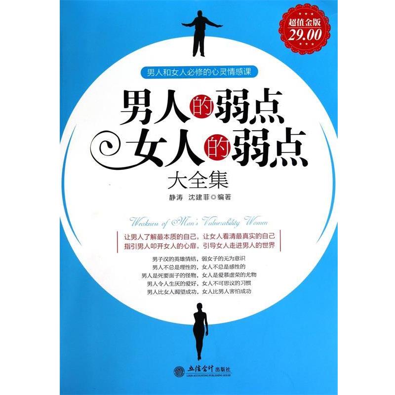 【正版书籍】 男人的弱点女人的弱点大全集 静涛,沈建菲 著 立信会计出版社