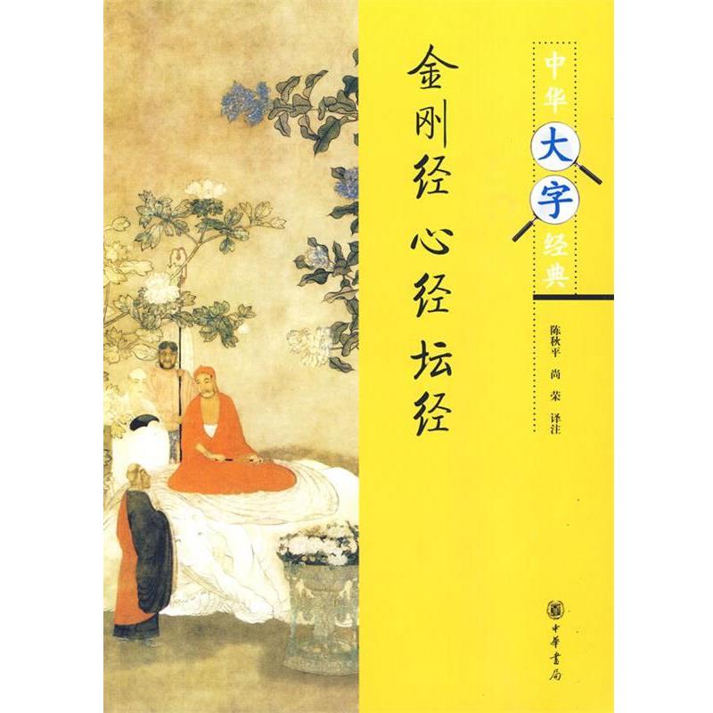 【正版书籍】 金刚经·心经·坛经--中华大字经典 陈秋平,尚荣 译注 中华书局