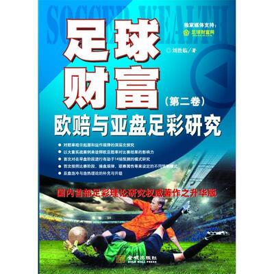 【正版书籍】 足球财富-欧赔与亚盘足彩研究- 刘临胜 金城出版