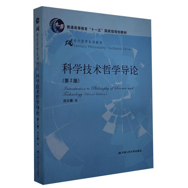 【正版书籍】 21世纪哲学系列教材:科学技术哲学导论 刘大椿 著 中国人民大学出版社